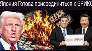 Самый страшный кошмар Трампа: Япония вступает в БРИКС в ответ на пошлины Трампа.