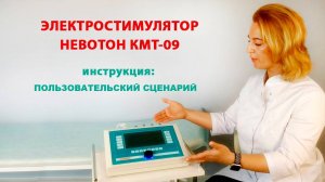 Обзор электростимулятора Невотон КМТ-09. Пользовательский сценарий использования
