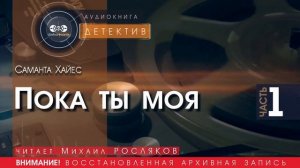 Пока ты моя - часть 1 - Саманта ХАЙЕС (читает Михаил РОСЛЯКОВ) | ДЕТЕКТИВ аудиокниги слушать