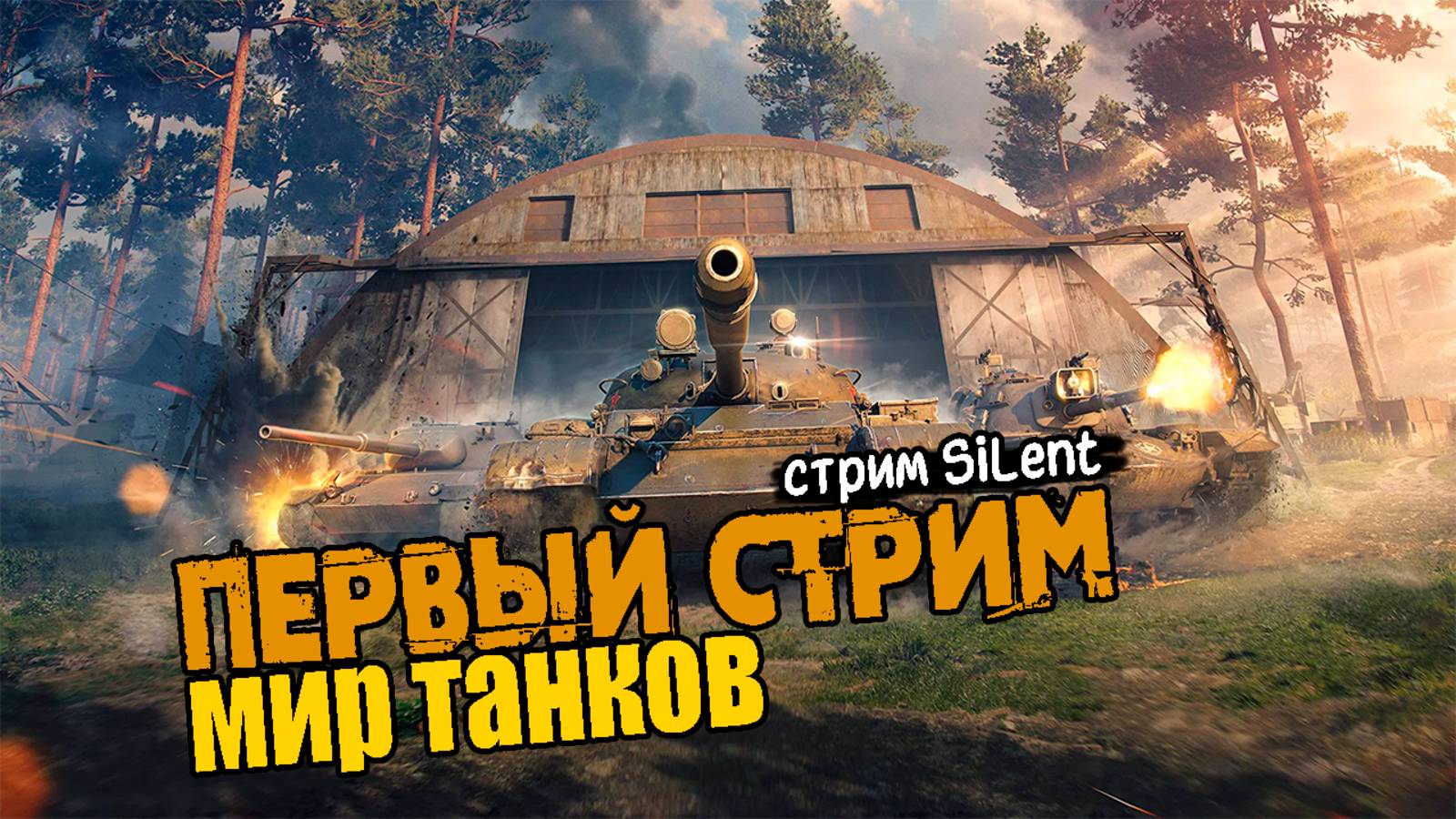 Танчим первый раз на стриме ▶ Мир Танков