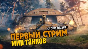 Танчим первый раз на стриме ▶ Мир Танков