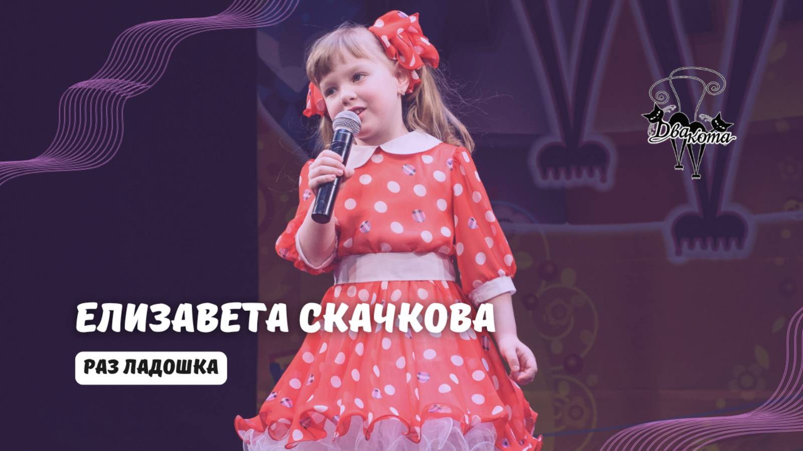 ДВА КОТА Елизавета Скачкова (Железнодорожный) - Раз ладошка