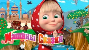 Маша и Медведь |Машины Сказки Сборник Сказок | Маша и Медведь Мультик смотреть онлайн