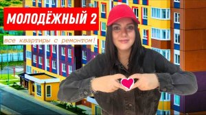 Микрорайон Молодежный.Квартиры с ремонтом в Краснодаре