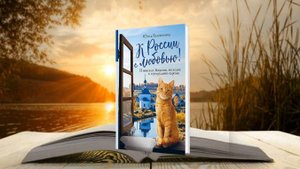 К России с любовью. Юлия Евдокимова