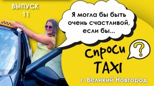 СпросиTAXI Великий Новгород. Выпуск 11