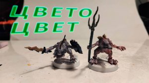 Покрас двух миниатюр рыболюдов Простой подход.