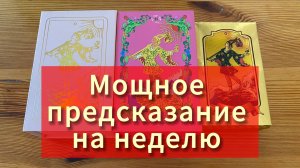 ❗️Мощное предсказание на неделю расклад таро ✅