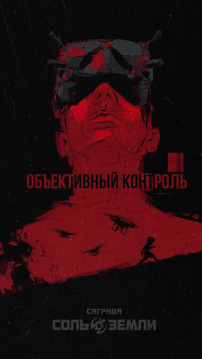 Саграда (Соль Земли) - Объективный контроль. смотреть онлайн