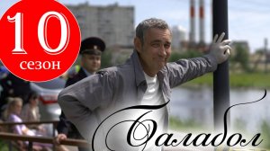 Балабол 10 сезон 1 2 3 4 серия (сериал 2025)
