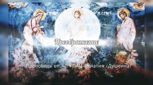 Преображение.Господне 2025 г. Проповедь епископа АС РПАЦ Игнатия (Душеина)