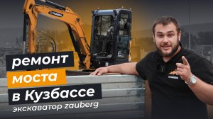 ZAUBERG В ДЕЛЕ | РЕКОНСТРУКЦИЯ МОСТА В КЕМЕРОВО