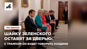 Шайку Зеленского оставят за дверью: с Трампом он будет говорить наедине