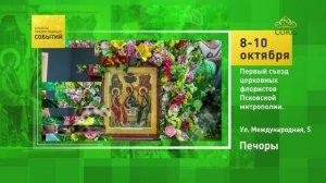 Печоры. Первый съезд церковных флористов Псковской митрополии