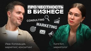 Про ЧЕСТНОСТЬ в бизнесе, маркетинге, консалтинге. О чём молчат другие. Подкаст с Иваном Коломыцевым