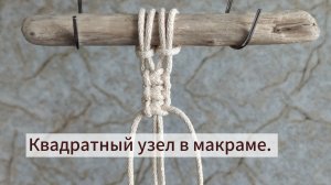 Квадратный узел в макраме.