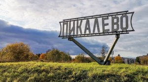 51-Ленинградская обл.: г.Пикалёво  ф.7
