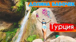 Долина бабочек в Турции. Как добраться до долины бабочек из Олюдениза? Пляж в Олюденизе.