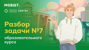 Разбор Задачи №7
