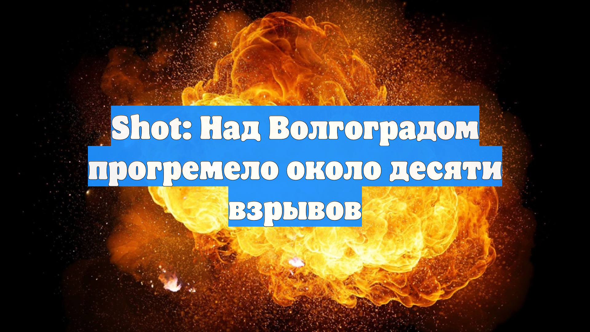 Shot: Над Волгоградом прогремело около десяти взрывов