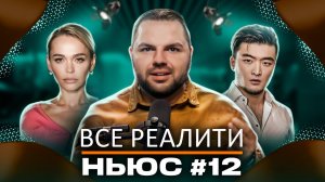 ВСЕ РЕАЛИТИ НЬЮС #12: Обзираем премьеру "Выживалити. Наследники и 7-ую серию "Большой куш. Бангкок