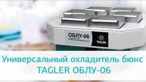 Лабораторный охладитель бюкс TAGLER ОБЛУ-06