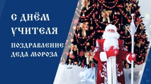 Поздравление Деда Мороза с Днём учителя у 10-метровой ели музея «Клинское подворье»