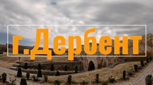 Дороги впечатлений.Часть 2: г.Дербент.