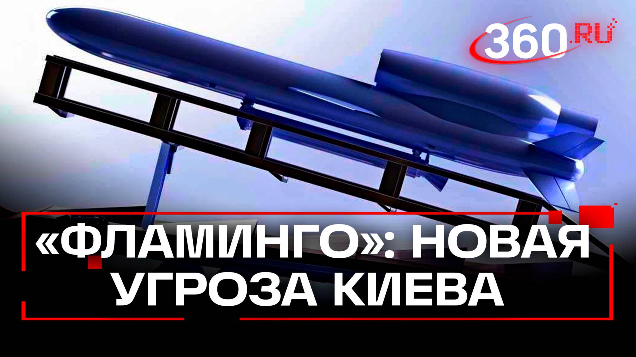 Ракета «Фламинго»: Киев грозит России новым дальнобойныморужием смотреть онлайн