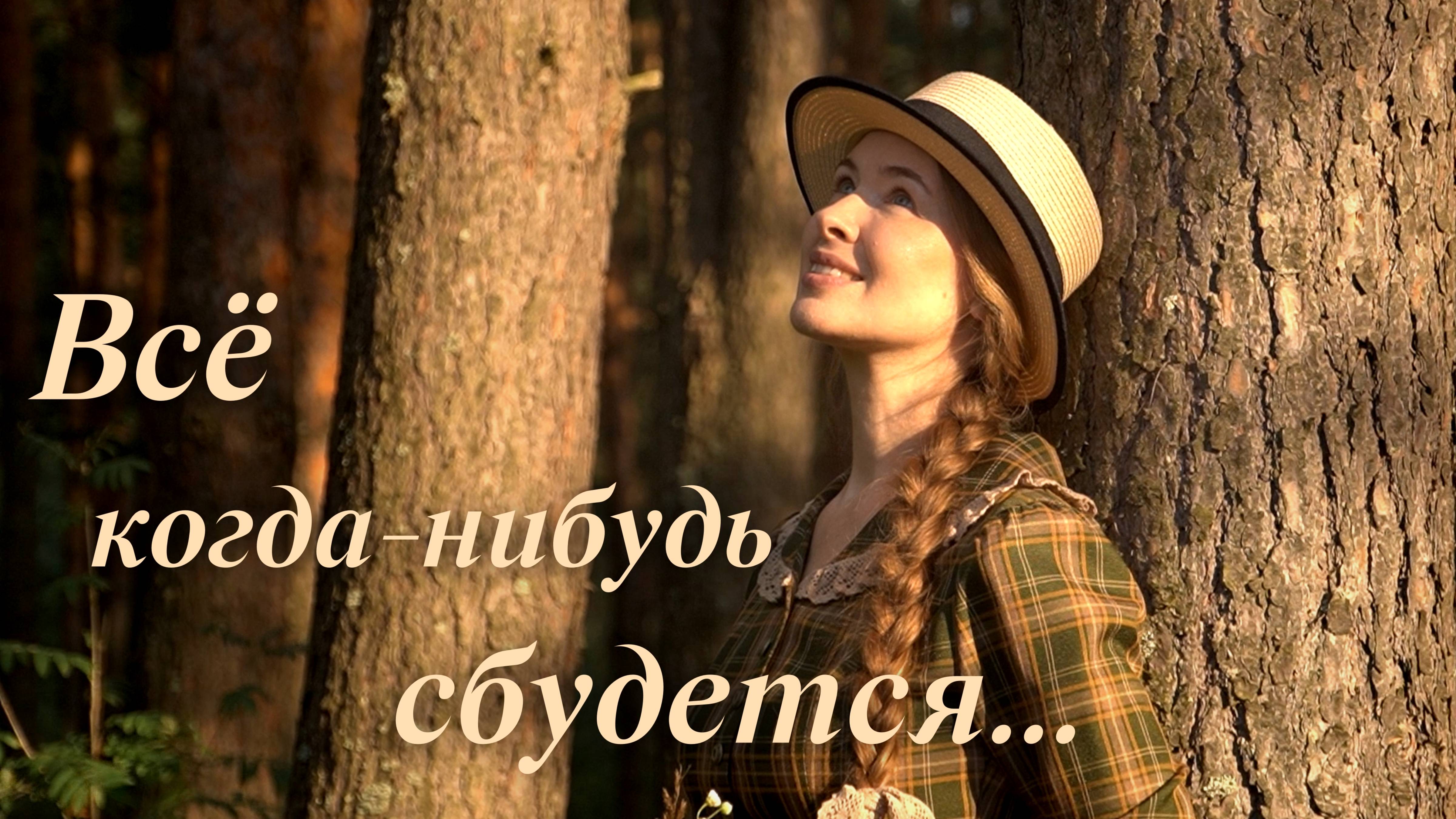 ВСЁ КОГДА-НИБУДЬ СБУДЕТСЯ... Светлана Теребилина. Читает автор смотреть онлайн