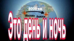Аляска - Москва. Это день и ночь!