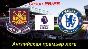 Вест Хэм-Челси