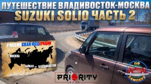 Путешествие Владивосток - Москва Suzuki Solio ч.2  Автопутешествие, Великая и красивая Россия