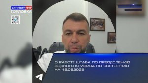 О работе штаба по преодолению водного кризиса по состоянию на 19.08.2025