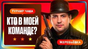 "КАК ТЫ ЭТО ДЕЛАЕШЬ?!" / ЛЕВША И ФЛАБЕР КРУТЯТ ШАРЫ / ЖЕРЕБЬЕВКА ТУРНИРА ЧАКА 2025 — X СЕЗОН