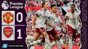 СКАНДАЛ НА «ОЛД ТРАФФОРД»! | Манчестер Юнайтед 0-1 Арсенал | Полный разбор: Гол-призрак Калафьори