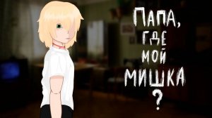 ПАПА, А ГДЕ МОЙ МИШКА? • СТРАШИЛКА • ГАЧА ЛАЙФ • ГАЧА КЛУБ
