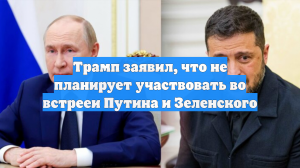 Трамп заявил, что не планирует участвовать во встрееи Путина и Зеленского