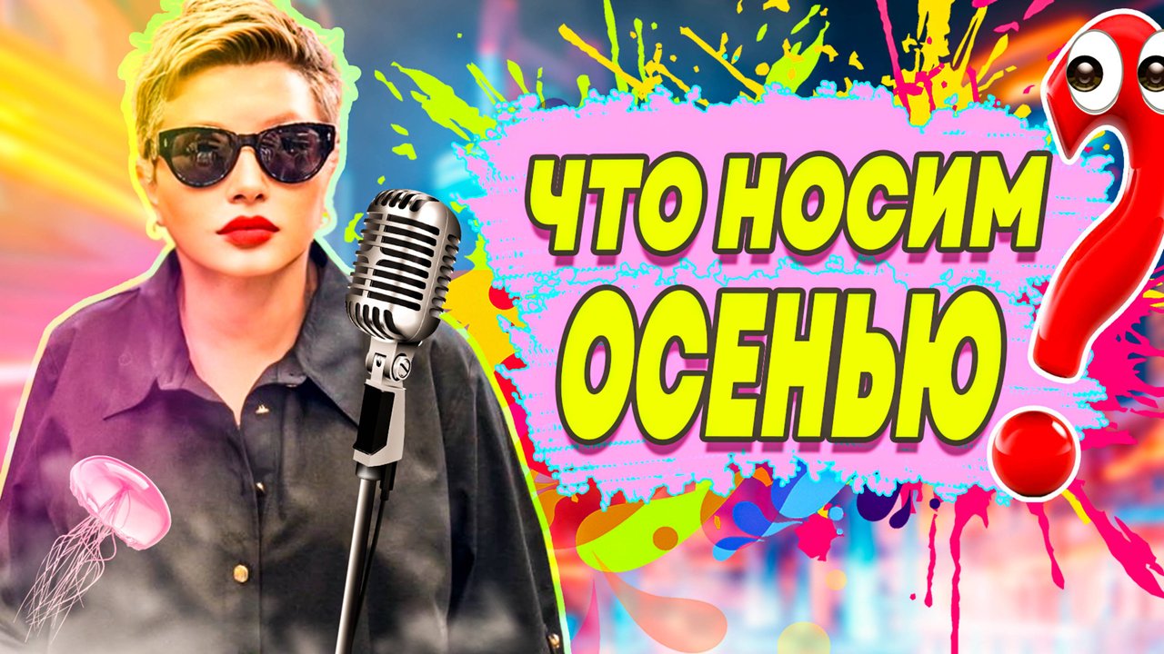 Женская одежда больших размеров на осень! Топ новинок и вечная классика.