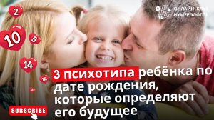 3 психотипа ребёнка по дате рождения, которые определяют его будущее #квадратпифагора #психоматрица