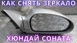 Как снять боковое зеркало хюндай соната. Низкий поклон производителю.