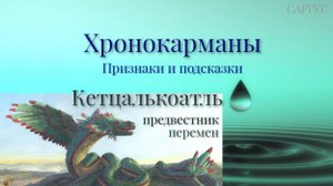 #157 Хронокарманы - признаки и подсказки. Кетцалькоатль - вестник перемен