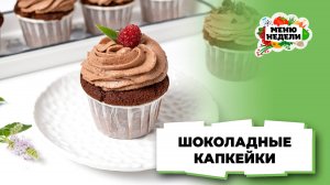 💥 Шоколадные капкейки в домашних условиях| Меню недели | Кулинарная школа