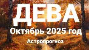ДЕВА. Октябрь 2025 год. Астропрогноз