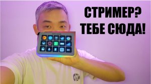 Клавиатура для стримеров Ampligame Fifine D6 Stream controller
