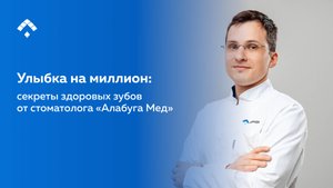 Улыбка на миллион: секреты здоровых зубов от стоматолога «Алабуга Мед»