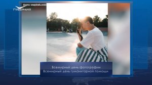 Всемирный день фотографии. Календарь Губернии от 19 августа