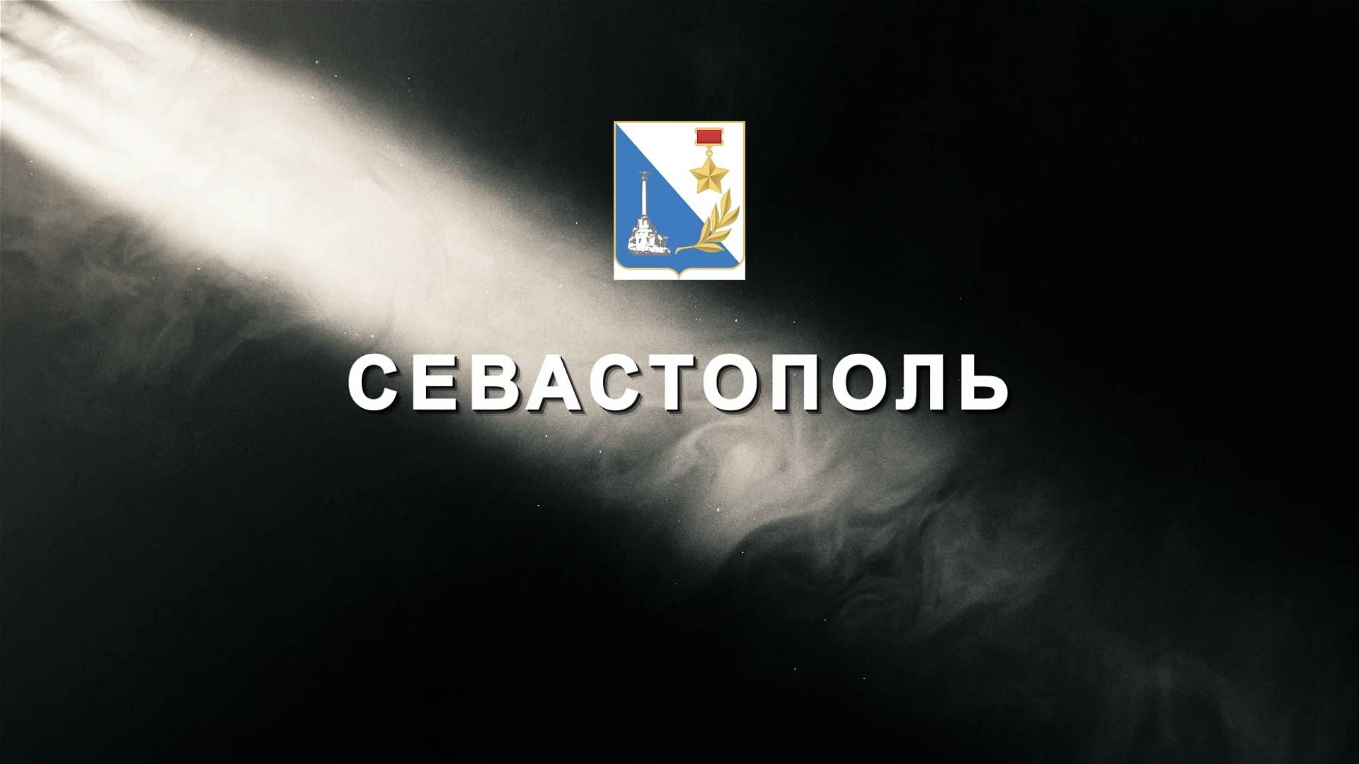 Летопись Победы. Севастополь