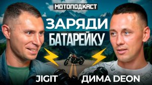 Мотоподкаст без прекрас. Заряди батарейку.