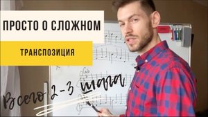 🎵ТРАНСПОЗИЦИЯ мелодии с примерами. ПРОСТО о сложном. Всего 2-3 шага